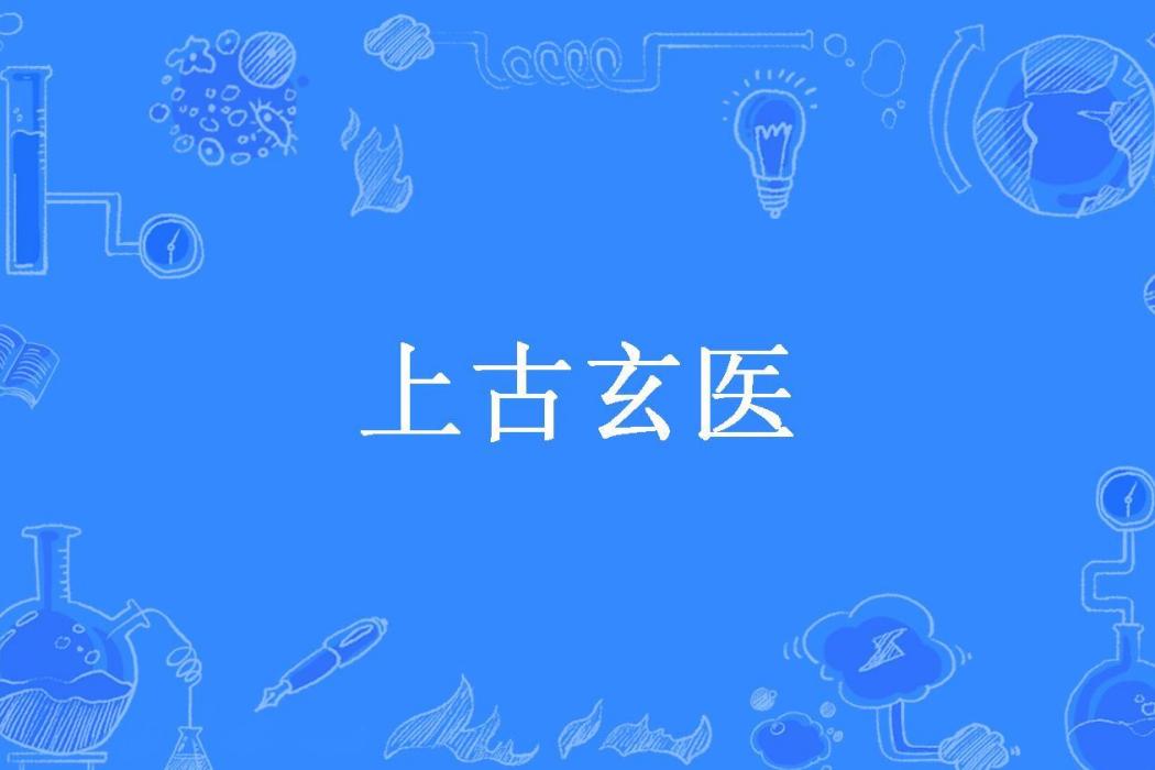 上古玄醫 上古玄醫