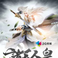 諸天人皇 諸天人皇