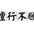 擅行不顧