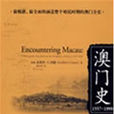 澳門史 澳門史