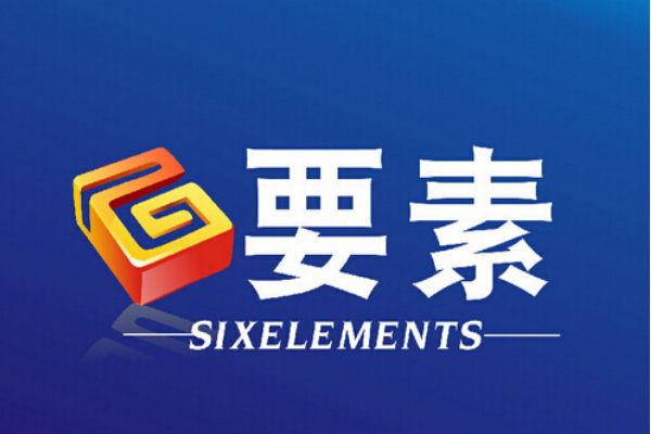 六要素 六要素
