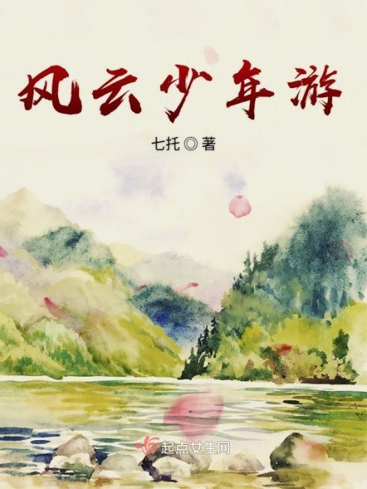 風雲少年游 風雲少年游