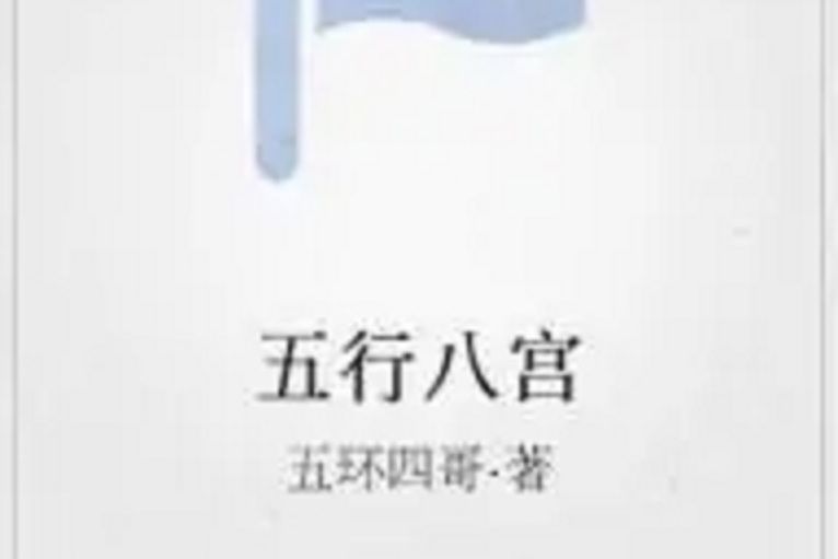 五行八宮 五行八宮