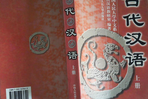 古代漢語(1998年中國人民大學出版社出版的圖書) 古代漢語(1998年中國人民大學出版社出版的圖書)