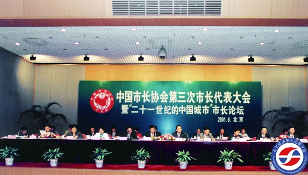 中國市長協會第三次市長代表大會