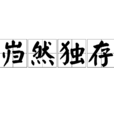 巋然獨存 巋然獨存