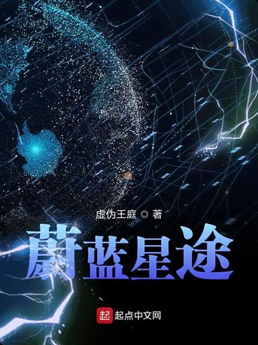 蔚藍星途 蔚藍星途