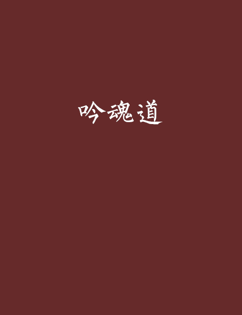 吟魂道 吟魂道