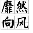 靡然向風 靡然向風