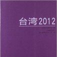 台灣2012 台灣2012