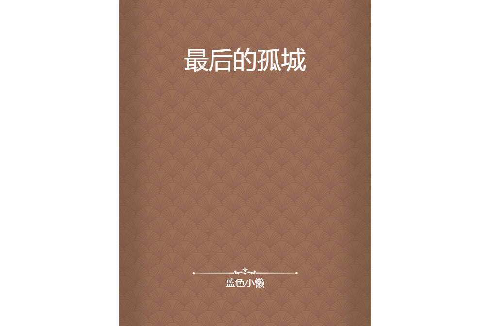 最後的孤城 最後的孤城