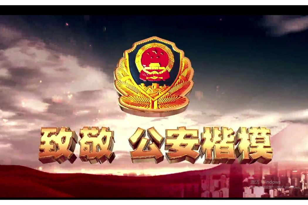 公安楷模 公安楷模