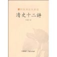 清史十二講 清史十二講