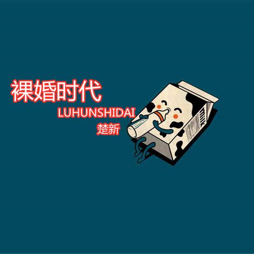 裸婚時代(楚新的原創) 裸婚時代(楚新的原創)