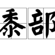 黍部 黍部