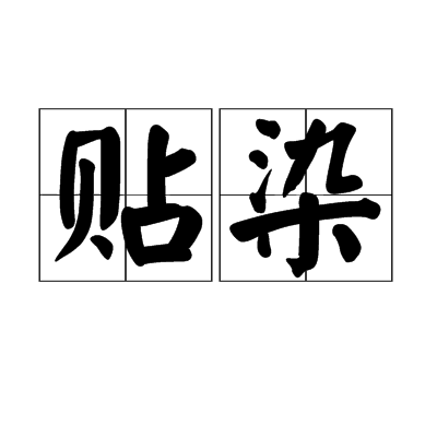 貼染 貼染