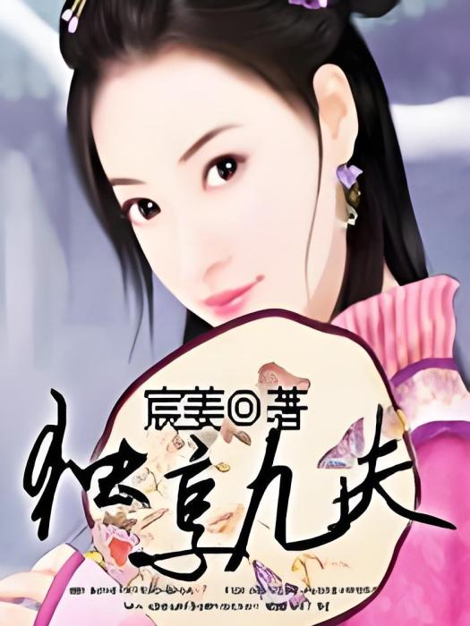 夫君很絕色 夫君很絕色