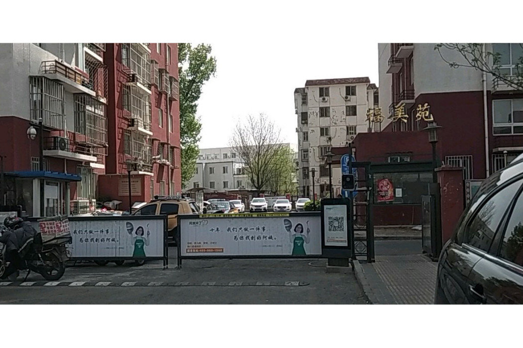 福美苑(北京市福美苑小區) 福美苑(北京市福美苑小區)