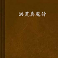 洪荒真魔傳 洪荒真魔傳