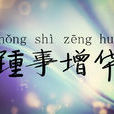 踵事增華 踵事增華