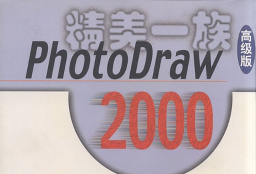 PhotoDraw 2000中文版創意 PhotoDraw 2000中文版創意