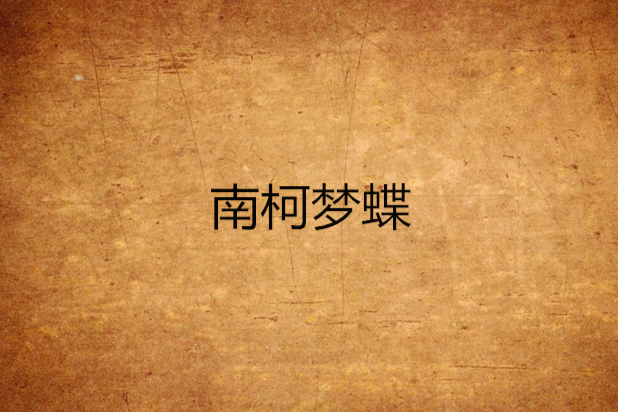 南柯夢蝶 南柯夢蝶