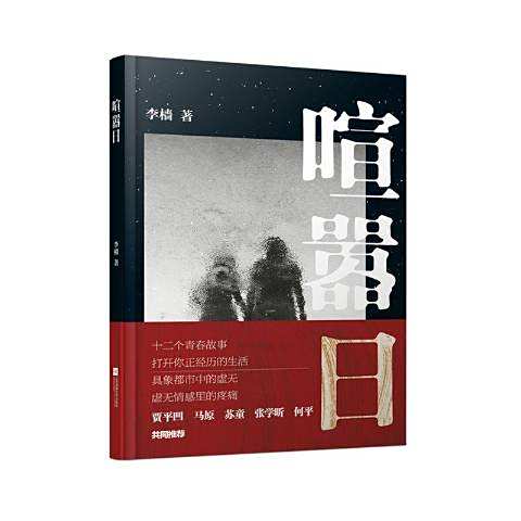 喧囂日 喧囂日