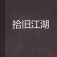 拾舊江湖
