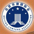 北京市律師協會