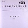 顆粒紫膠 顆粒紫膠