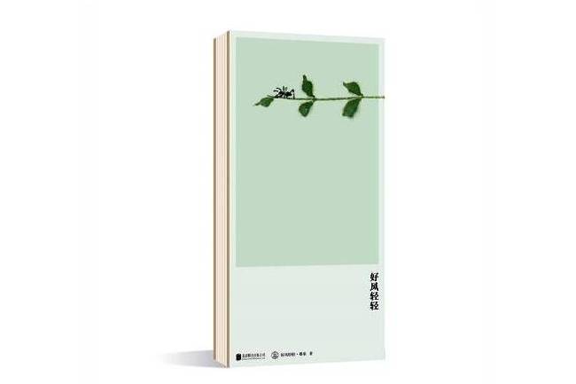 好風輕輕 好風輕輕