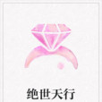 絕世天行 絕世天行