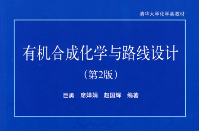 有機合成化學與路線設計