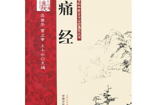 痛經(2018年中國中醫藥出版社出版的圖書) 痛經(2018年中國中醫藥出版社出版的圖書)