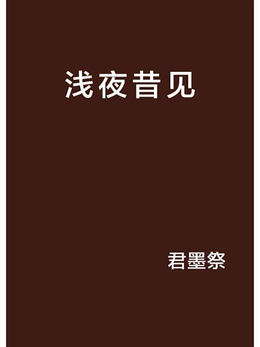 淺夜昔見