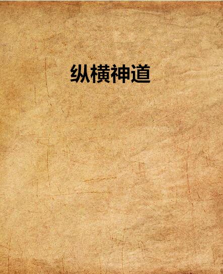 縱橫神道 縱橫神道