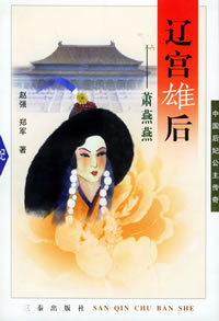 遼宮雄後：蕭燕燕--中國后妃公主傳奇