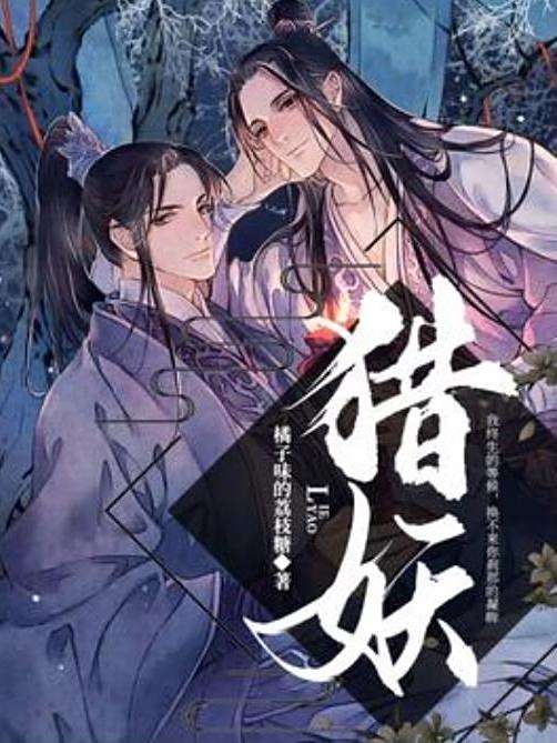 獵妖(橘子味的荔枝糖所著古代言情小說) 獵妖(橘子味的荔枝糖所著古代言情小說)