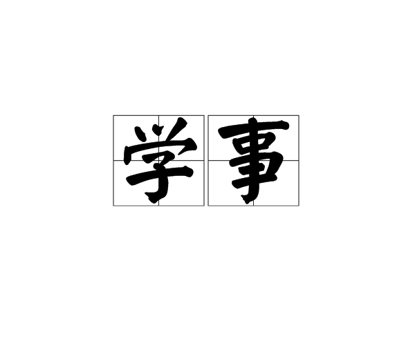 學事 學事