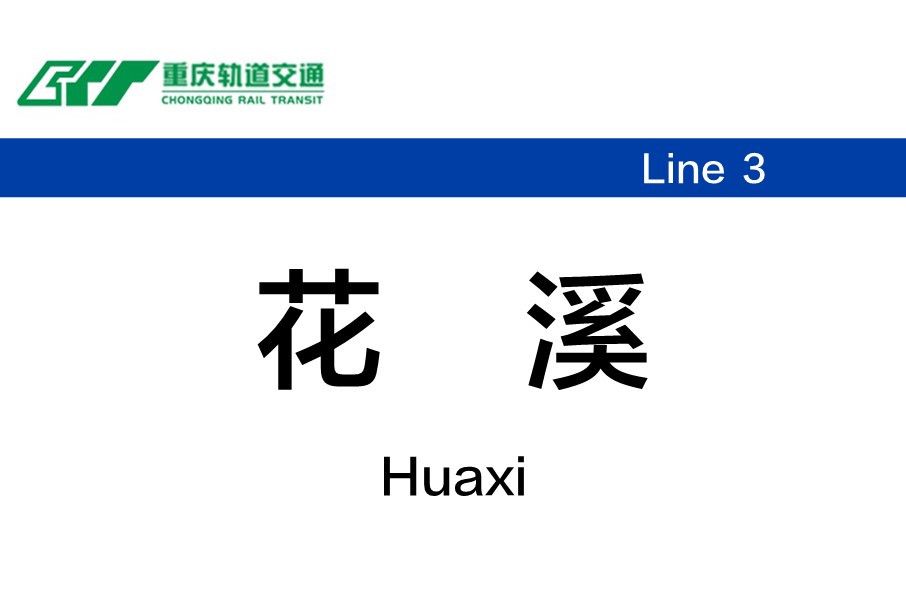 花溪站(中國重慶市境內軌道交通車站) 花溪站(中國重慶市境內軌道交通車站)