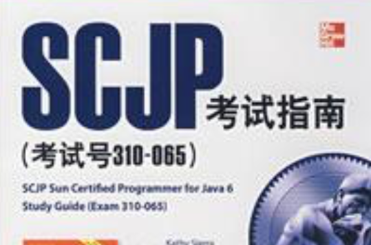 SCJP考試指南