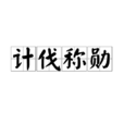 計伐稱勛 計伐稱勛