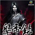 盤帝錄(風起中文網小說) 盤帝錄(風起中文網小說)