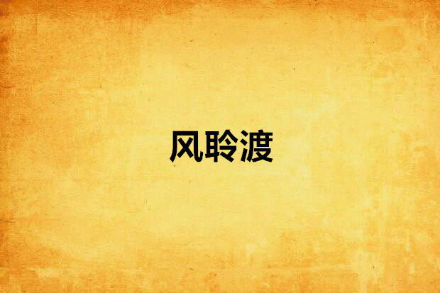 風聆渡 風聆渡