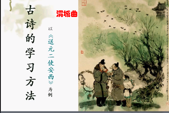 渭城曲(微課課程) 渭城曲(微課課程)