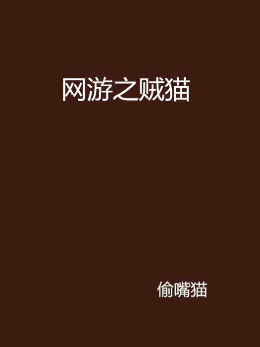 網遊之賊貓