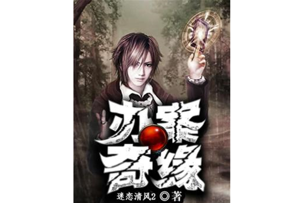 辦案奇緣 辦案奇緣