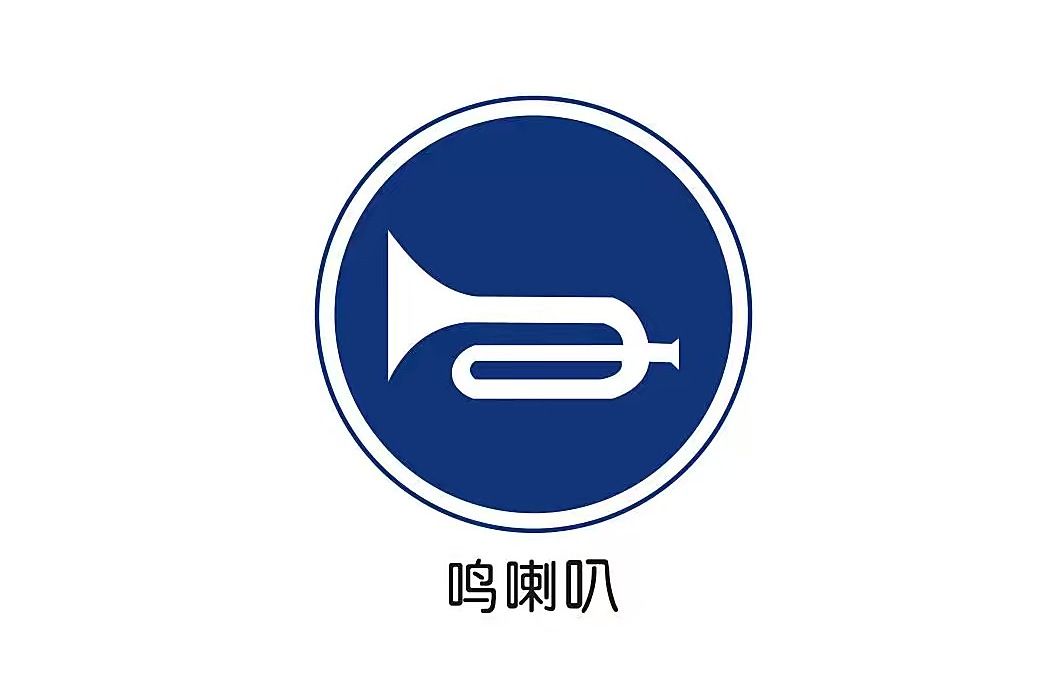 鳴喇叭 鳴喇叭