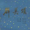 群英頌 群英頌