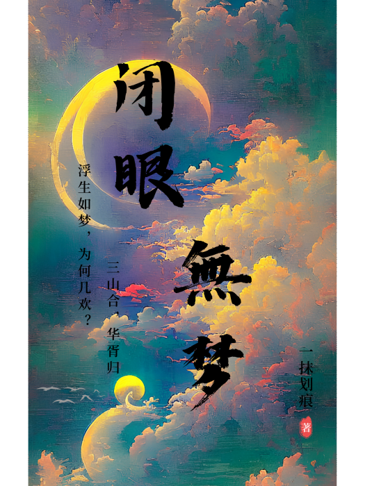 閉眼無夢 閉眼無夢